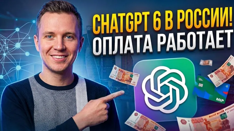 Подписка ChatGPT в России